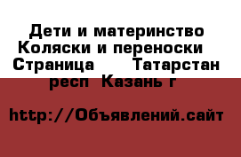 Дети и материнство Коляски и переноски - Страница 10 . Татарстан респ.,Казань г.